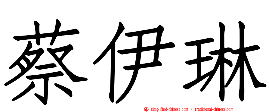 蔡伊琳