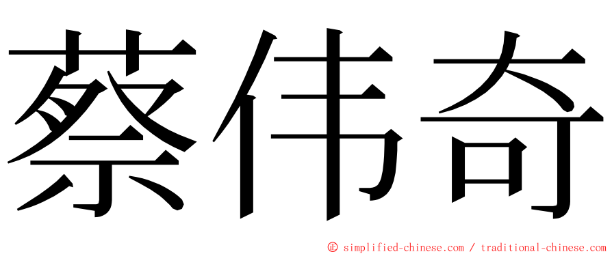 蔡伟奇 ming font