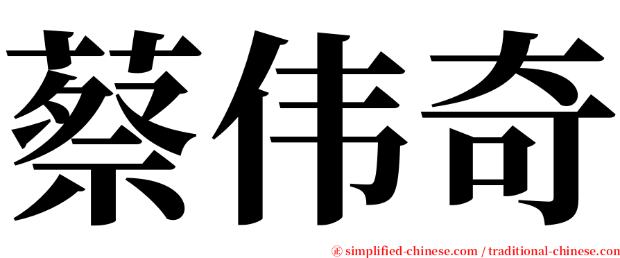 蔡伟奇 serif font