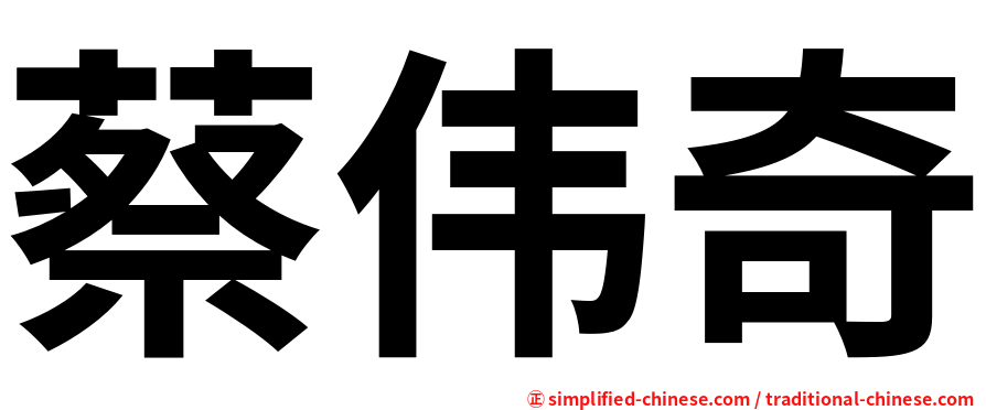 蔡伟奇