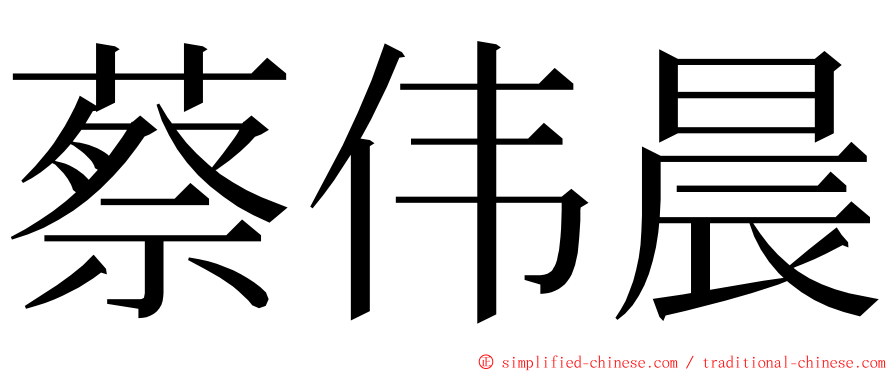 蔡伟晨 ming font