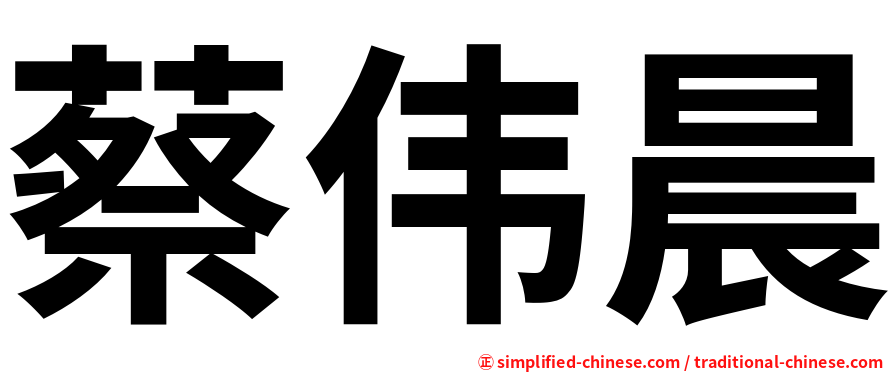 蔡伟晨