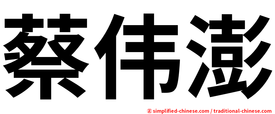 蔡伟澎
