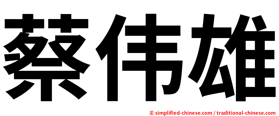 蔡伟雄