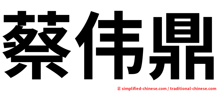 蔡伟鼎