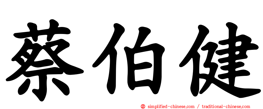 蔡伯健