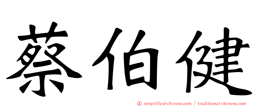 蔡伯健