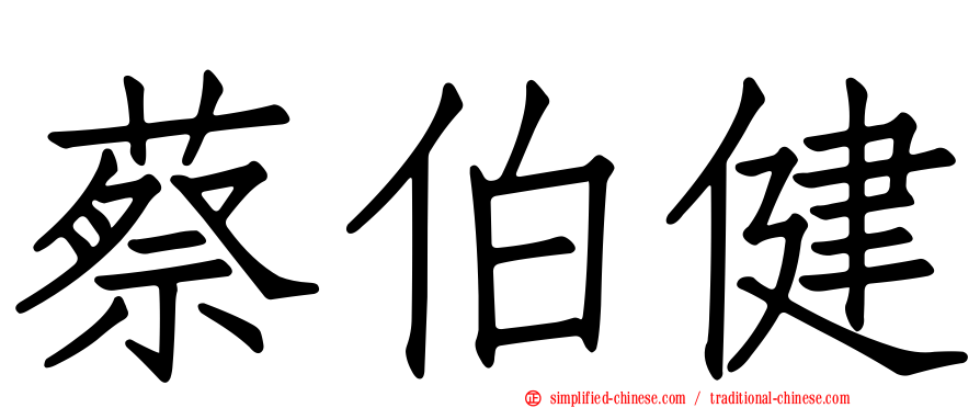 蔡伯健