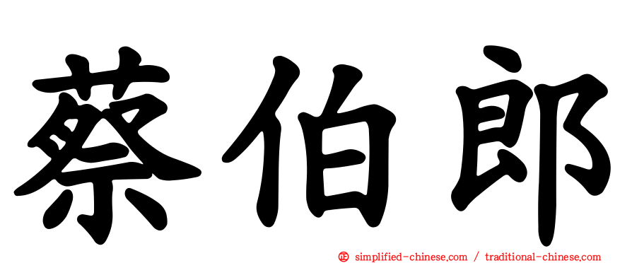 蔡伯郎