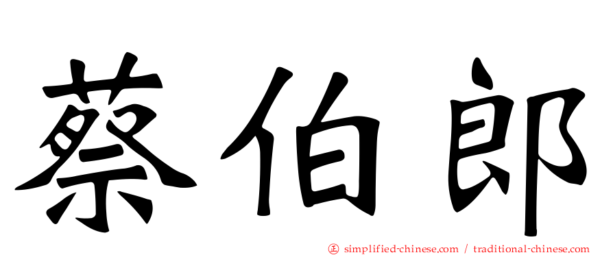 蔡伯郎