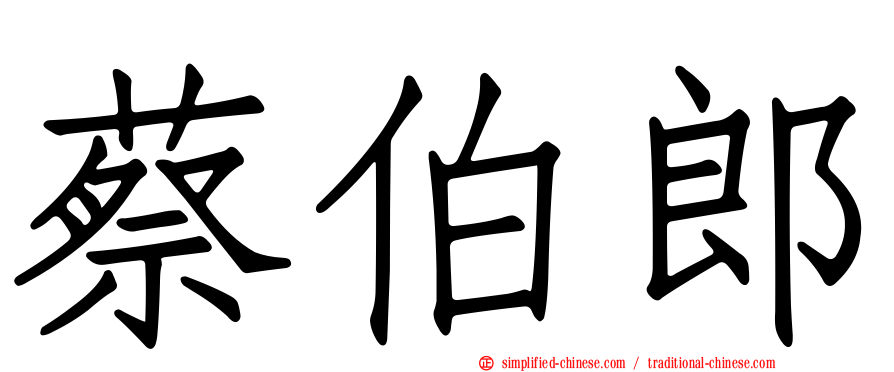 蔡伯郎