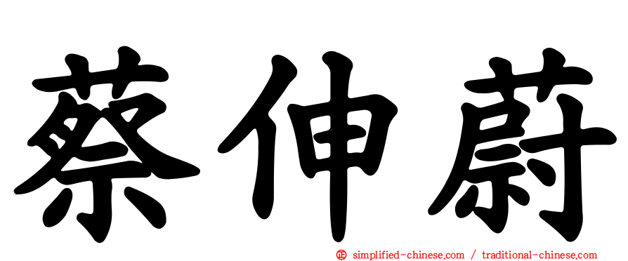 蔡伸蔚