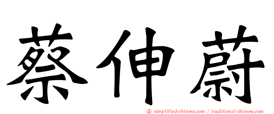 蔡伸蔚