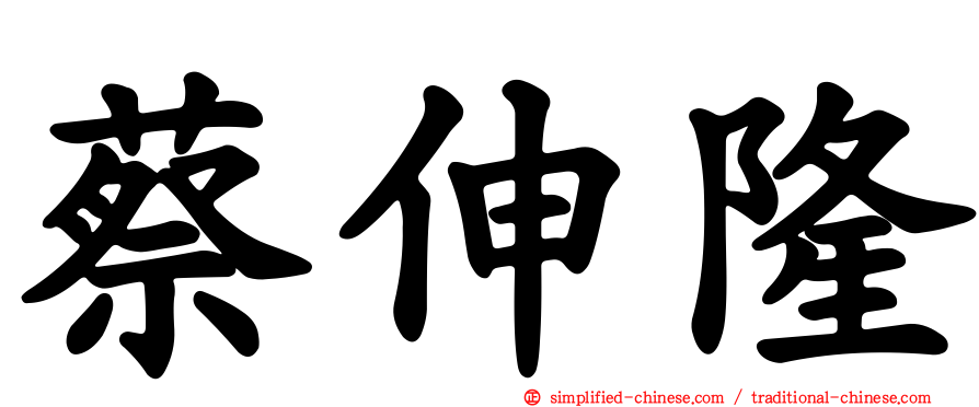 蔡伸隆
