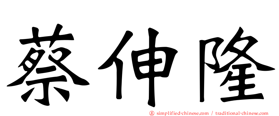 蔡伸隆