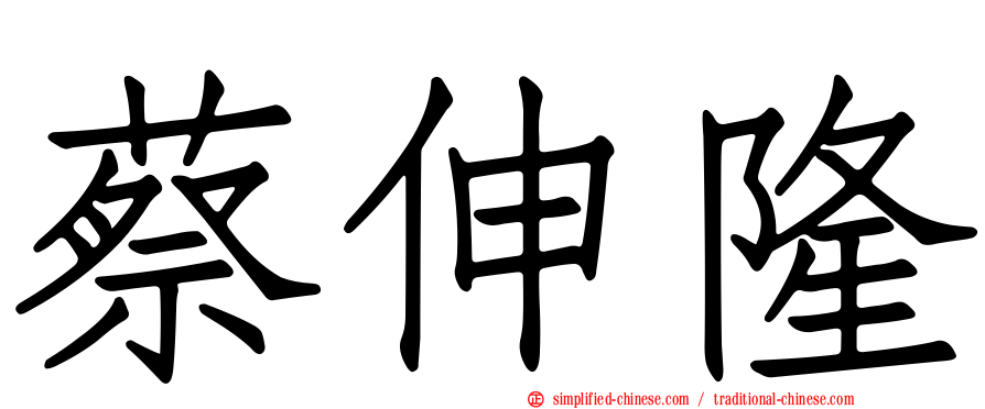 蔡伸隆