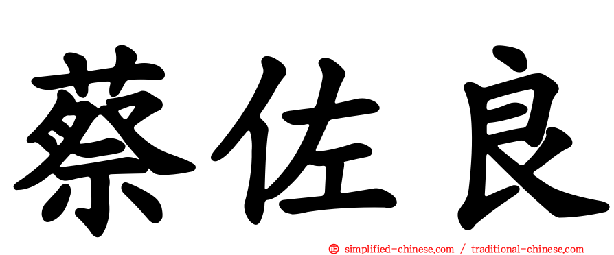 蔡佐良