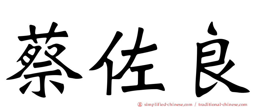 蔡佐良