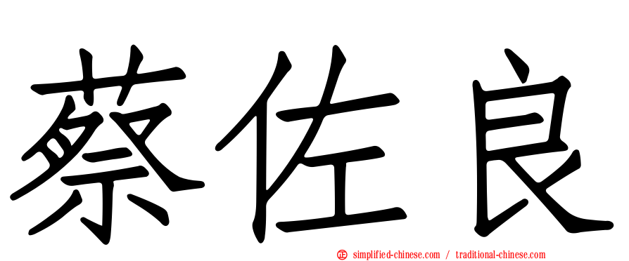 蔡佐良