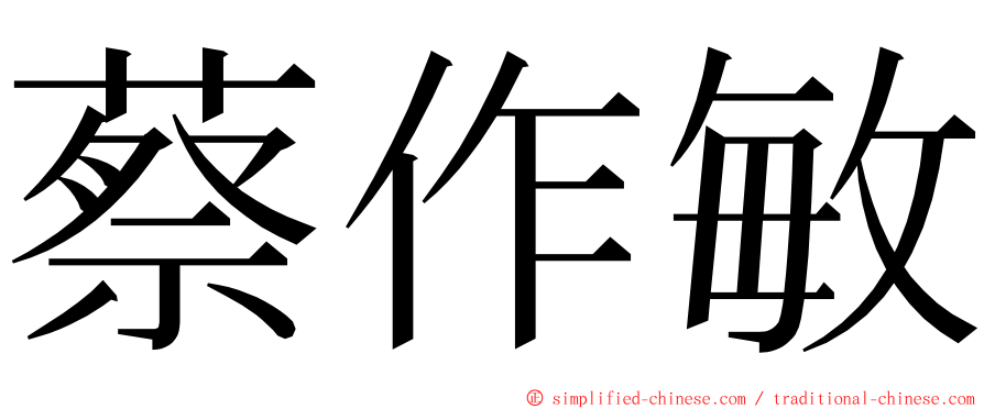 蔡作敏 ming font