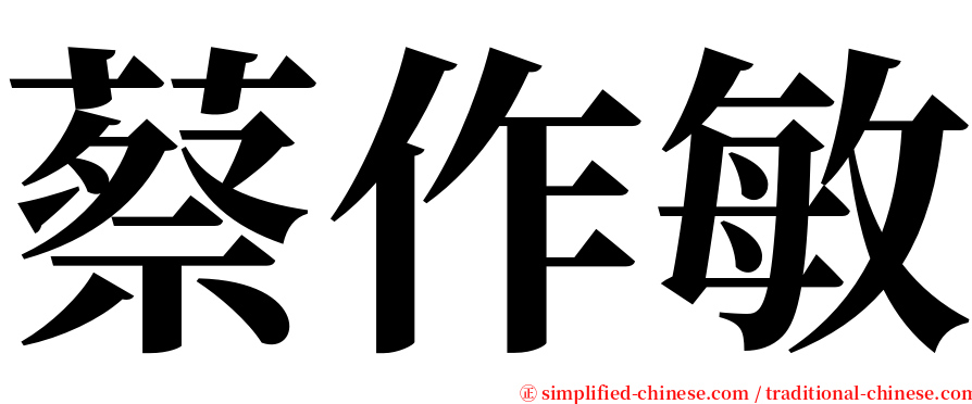 蔡作敏 serif font