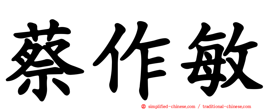蔡作敏