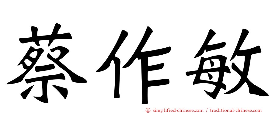 蔡作敏