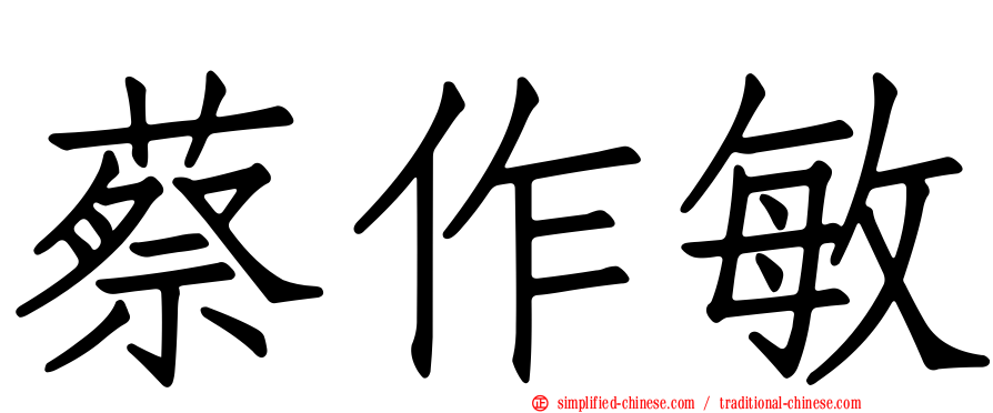 蔡作敏