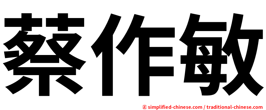 蔡作敏