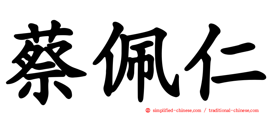 蔡佩仁