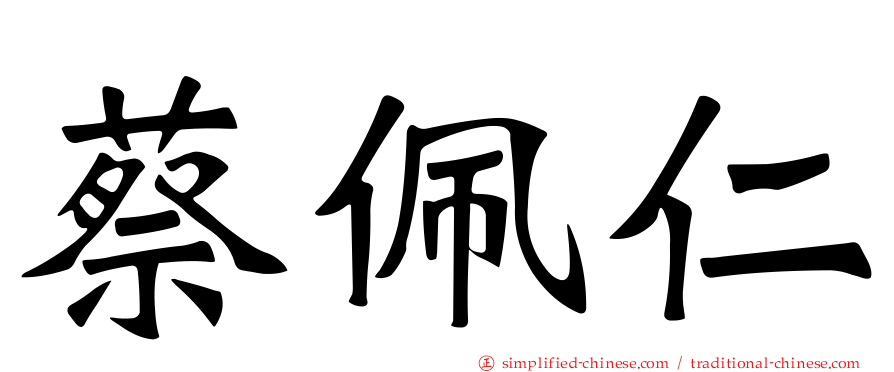 蔡佩仁