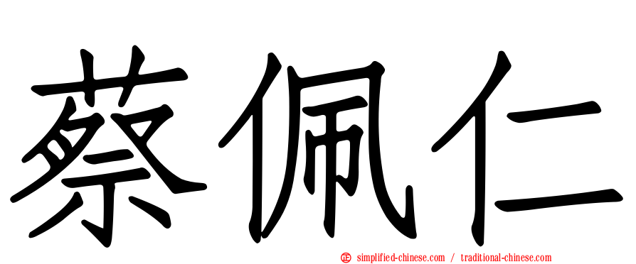 蔡佩仁