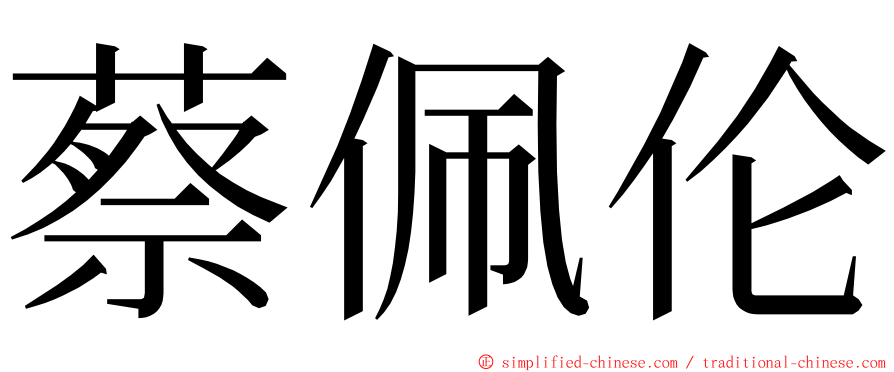 蔡佩伦 ming font