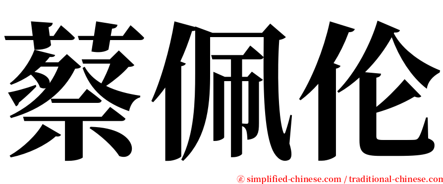 蔡佩伦 serif font