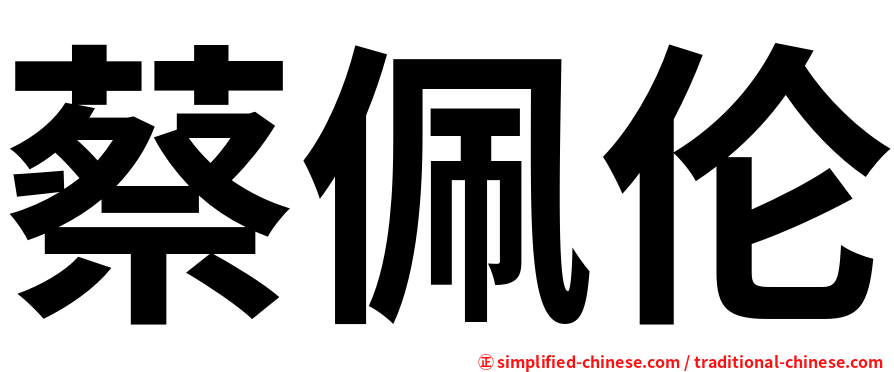 蔡佩伦