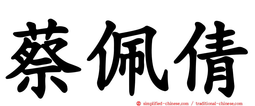蔡佩倩