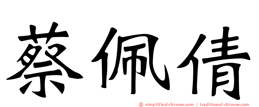 蔡佩倩