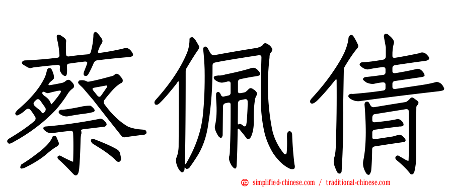 蔡佩倩