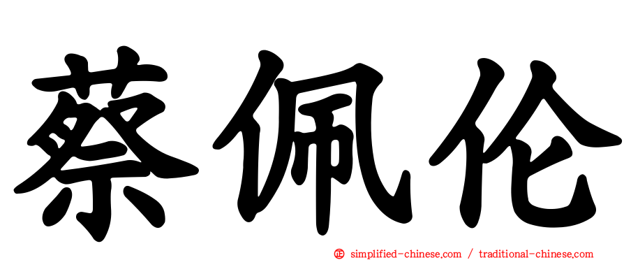 蔡佩伦