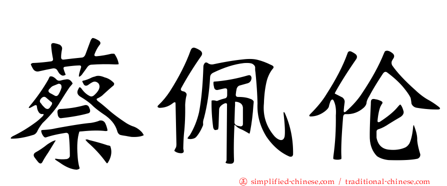 蔡佩伦