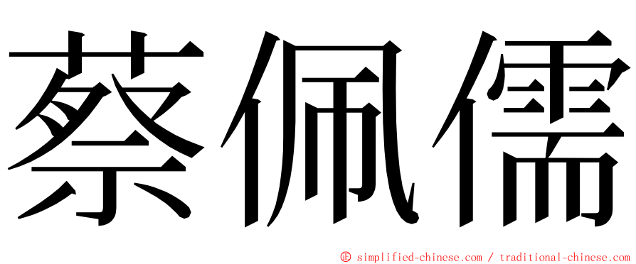 蔡佩儒 ming font