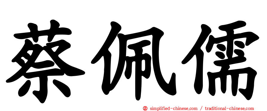 蔡佩儒