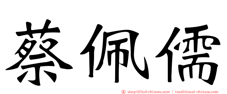 蔡佩儒