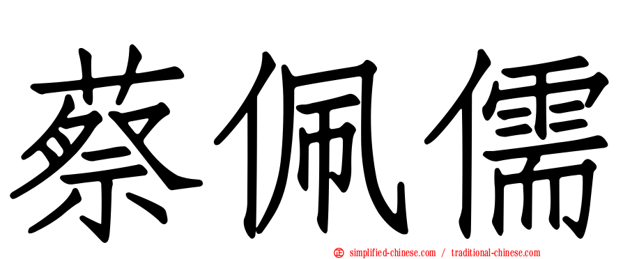 蔡佩儒