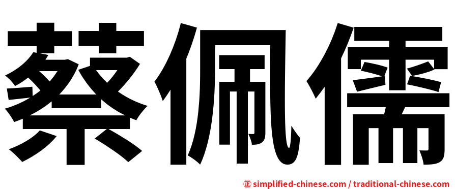 蔡佩儒