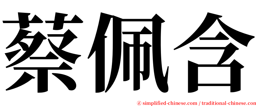 蔡佩含 serif font