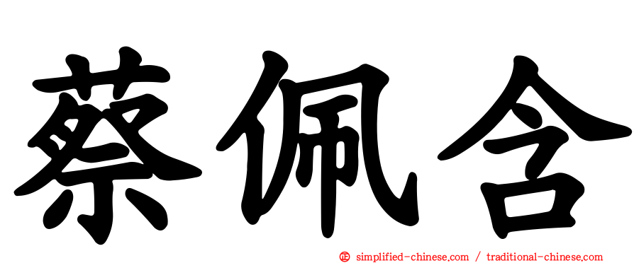 蔡佩含