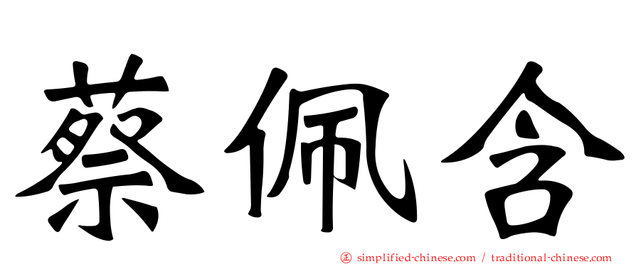 蔡佩含