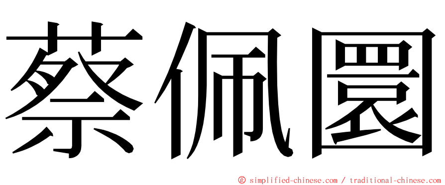 蔡佩圜 ming font
