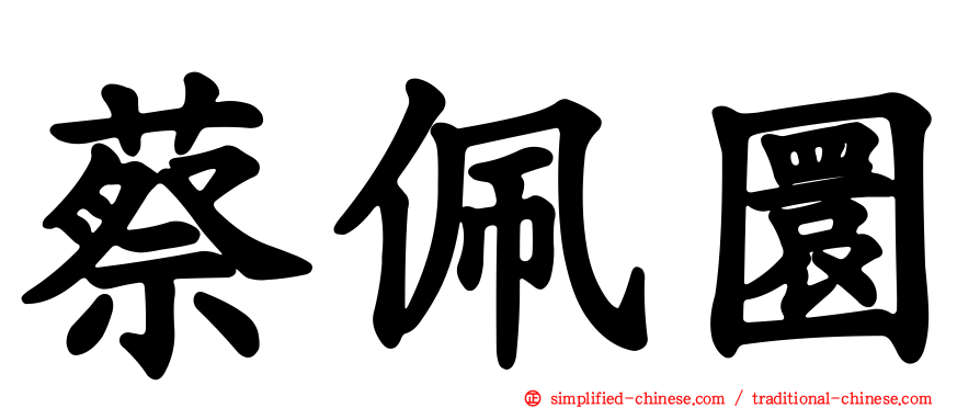 蔡佩圜